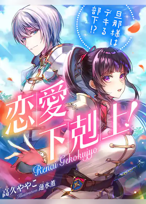 恋愛下剋上！　旦那様はデキる部下！？