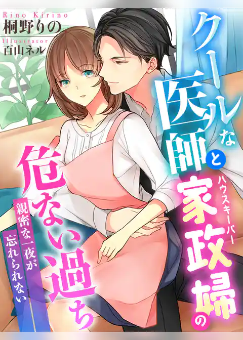 クールな医師と家政婦の危ない過ち～親密な一夜が忘れられない～
