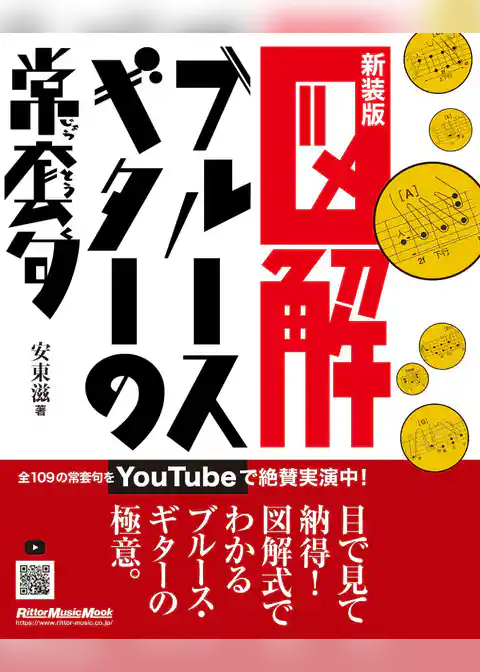 図解 ブルース・ギターの常套句 新装版
