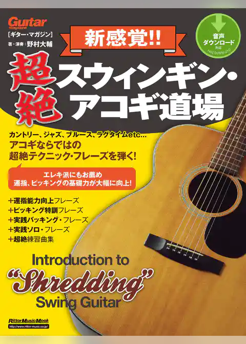ギター・マガジン　新感覚！！ 超絶スウィンギン・アコギ道場