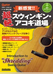 ギター・マガジン　新感覚！！ 超絶スウィンギン・アコギ道場