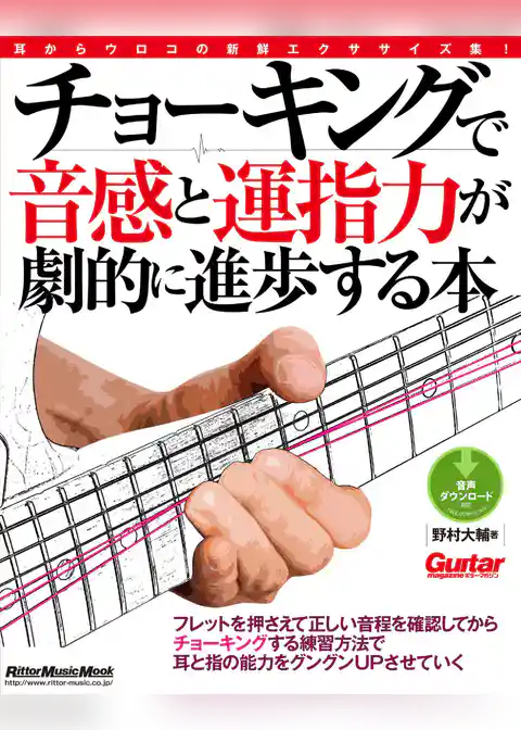 ギター・マガジン　チョーキングで音感と運指力が劇的に進歩する本
