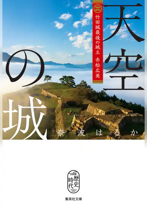 天空の城　竹田城最後の城主　赤松広英