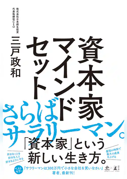 資本家マインドセット