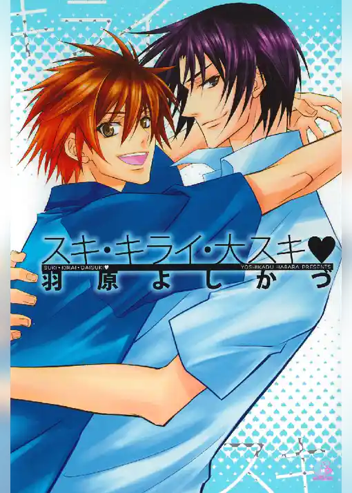 スキ･キライ･大スキ