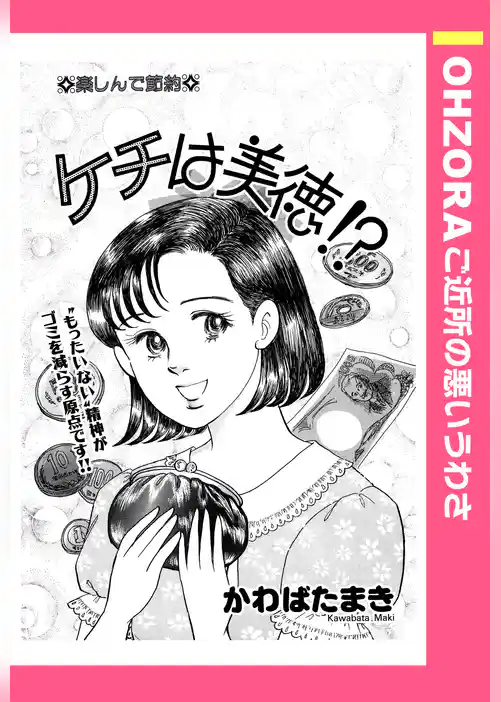 ケチは美徳！？ 【単話売】