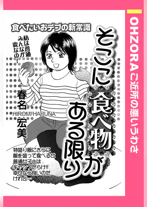 そこに食べ物がある限り 【単話売】