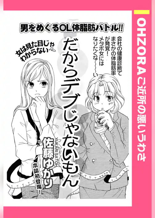 だからデブじゃないもん 【単話売】