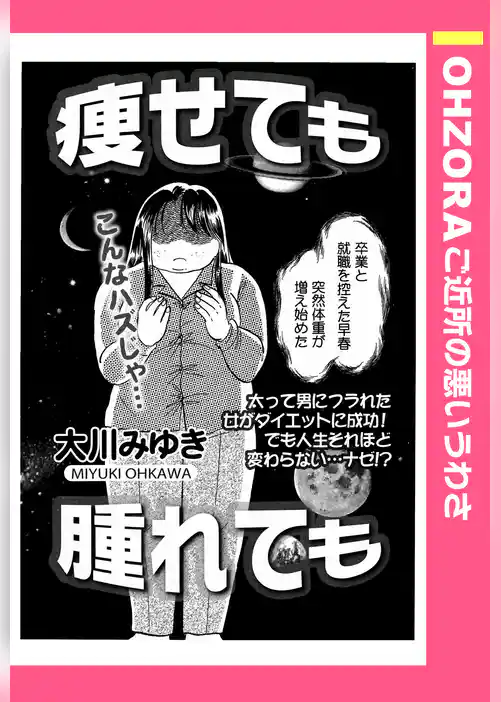 痩せても腫れても 【単話売】