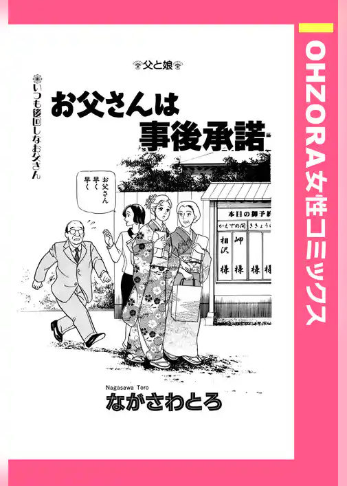 お父さんは事後承諾 【単話売】
