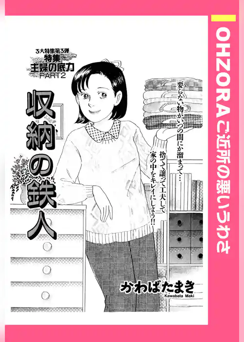 収納の鉄人 【単話売】