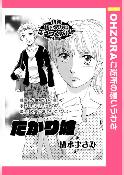 たかり姑 【単話売】