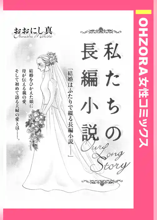 私たちの長編小説 【単話売】