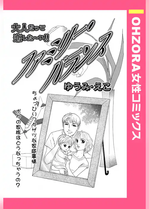 ファミリー・バランス 【単話売】