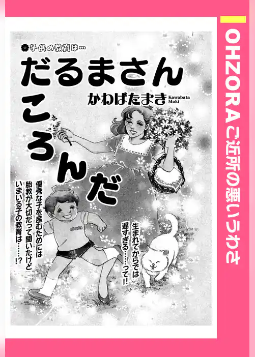 だるまさんころんだ 【単話売】