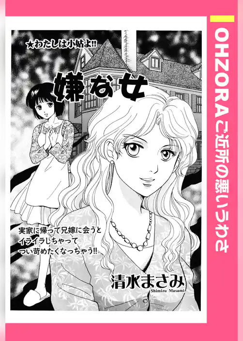 嫌な女 【単話売】