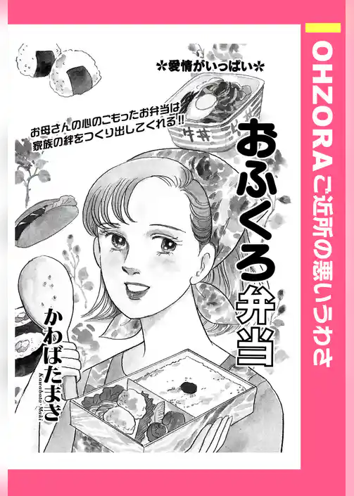 おふくろ弁当 【単話売】