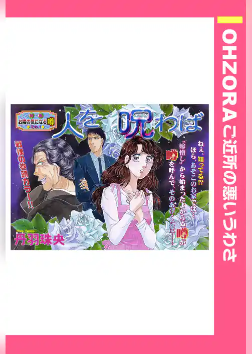 人を呪わば 【単話売】