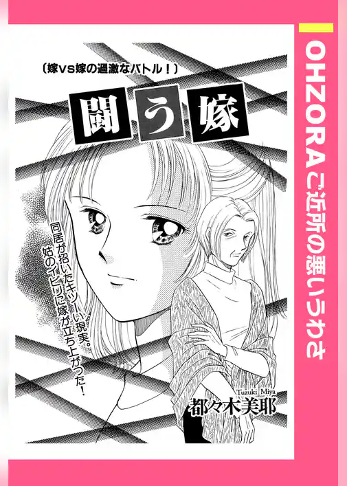 闘う嫁 【単話売】