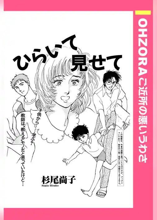 ひらいて見せて 【単話売】