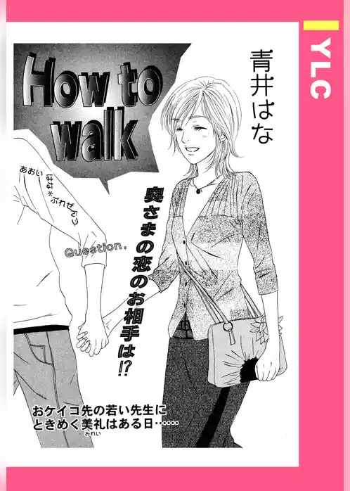 How to walk 【単話売】