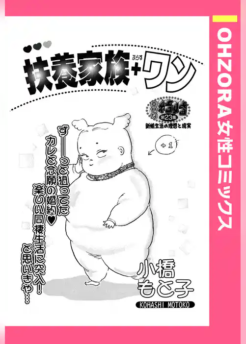 扶養家族＋ワン 【単話売】