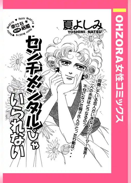 センチメンタルじゃいられない 【単話売】