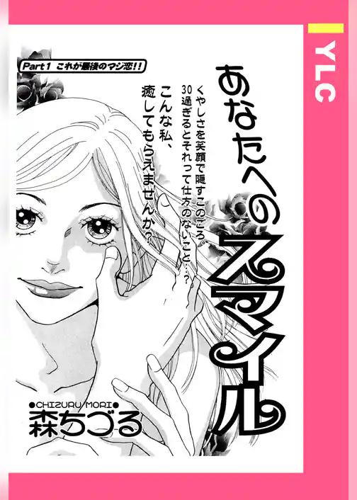 あなたへのスマイル 【単話売】