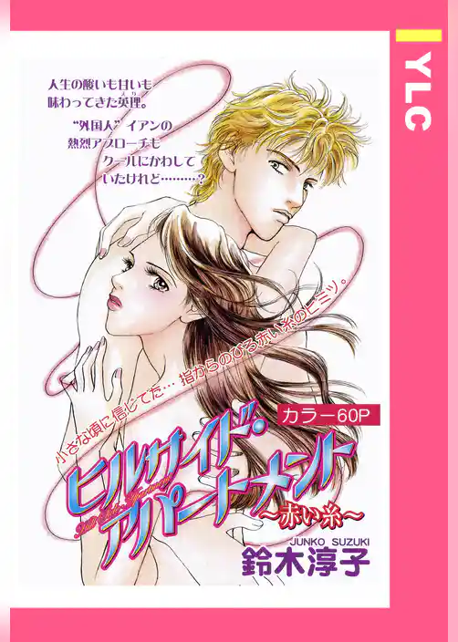 ヒルサイド・アパートメント ～赤い糸～ 【単話売】