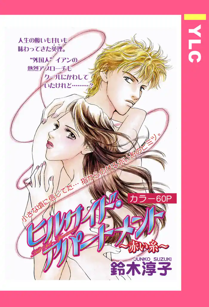 ヒルサイド・アパートメント ～赤い糸～ 【単話売】