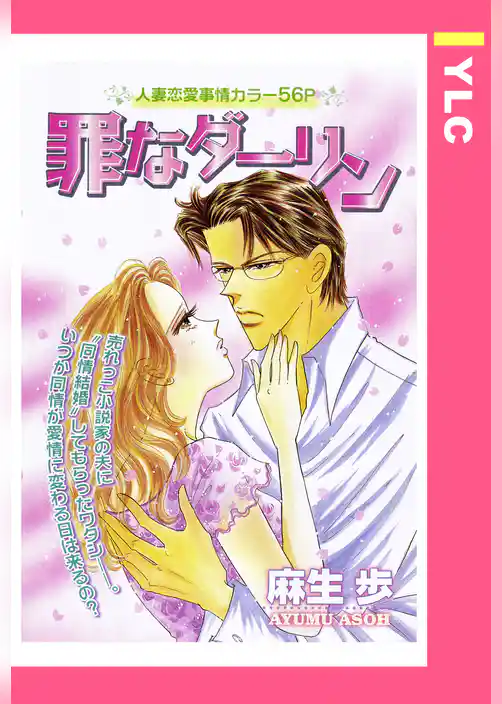 罪なダーリン 【単話売】