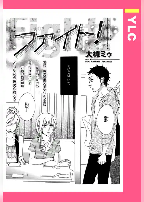 ファイト！ 【単話売】