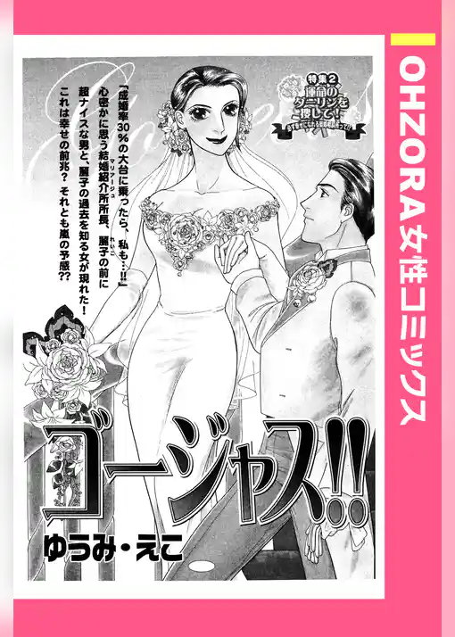 ゴージャス！！ 【単話売】