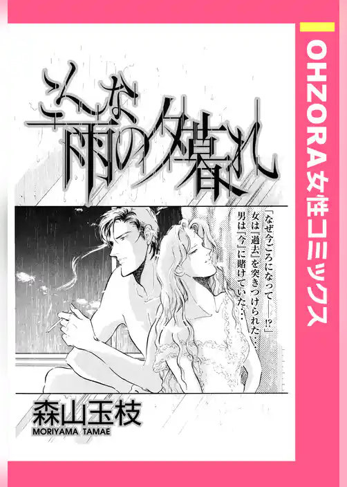 こんな雨の夕暮れ 【単話売】