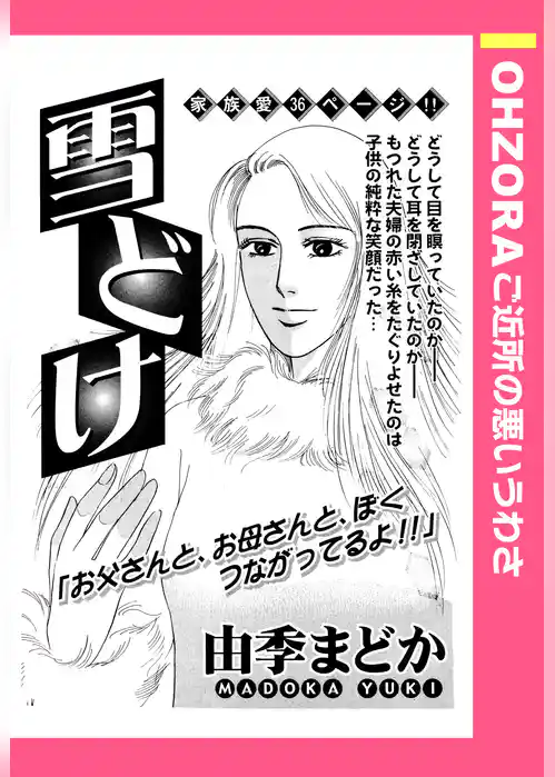 雪どけ 【単話売】