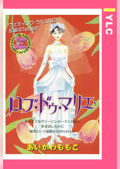 ロブ・ドゥ・マリエ 【単話売】