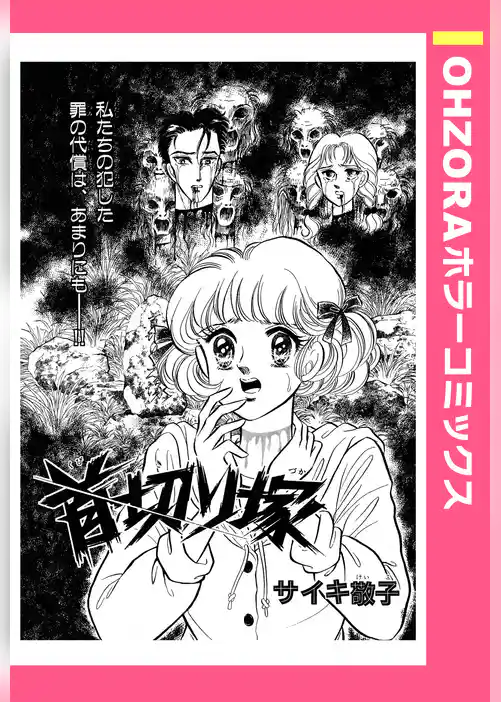 首切り塚 【単話売】