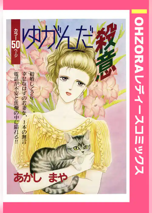 ゆがんだ殺意 【単話売】