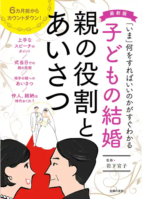 最新版　子どもの結婚　親の役割とあいさつ