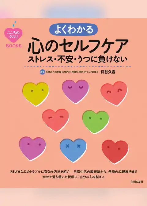 こころのクスリＢＯＯＫＳ　よくわかる心のセルフケア　ストレス・不安・うつに負けない