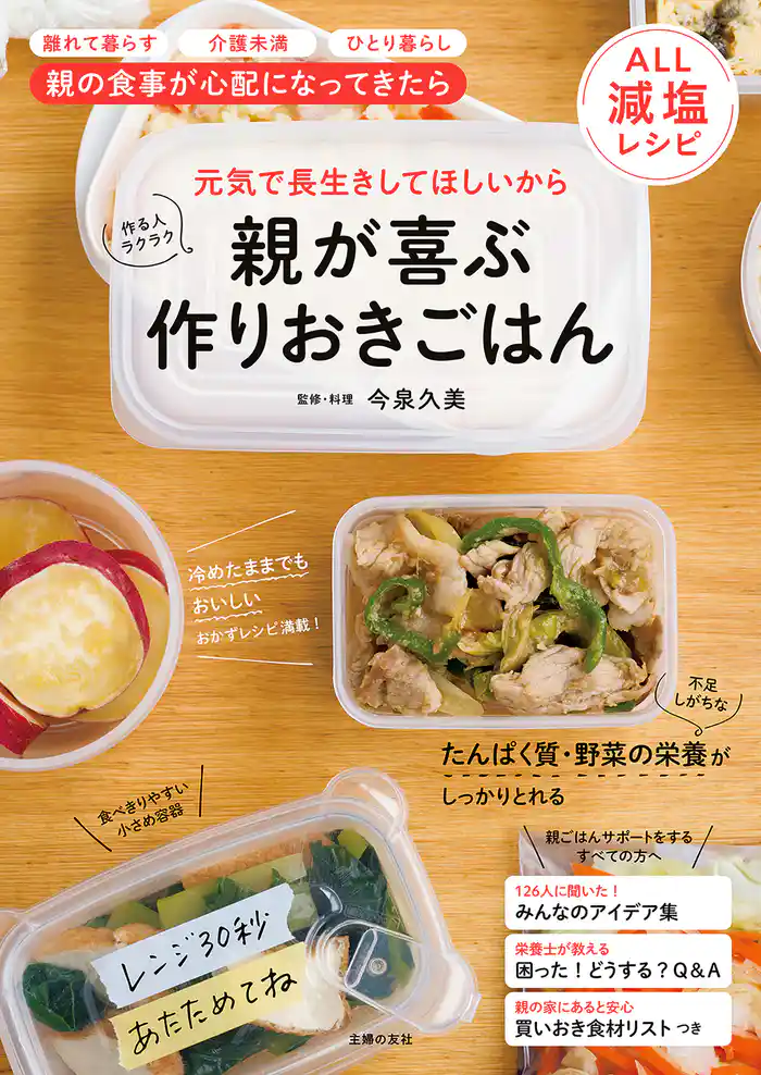 親が喜ぶ 作りおきごはん