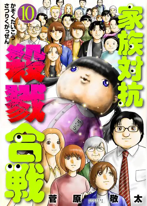 家族対抗殺戮合戦