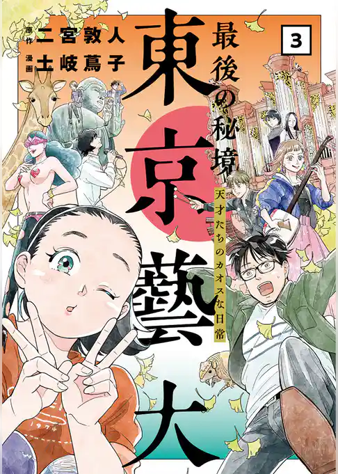 最後の秘境 東京藝大―天才たちのカオスな日常―　3巻