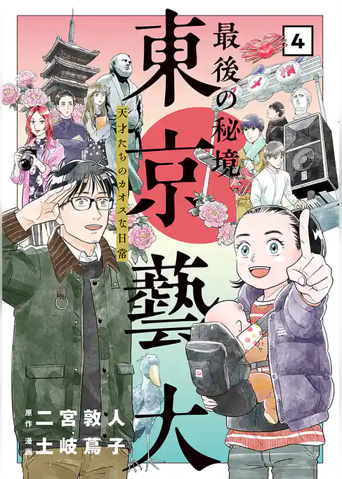 最後の秘境 東京藝大―天才たちのカオスな日常―