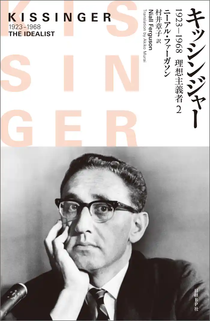 キッシンジャー　1923－1968　理想主義者　２