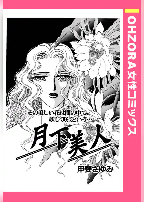 月下美人 【単話売】