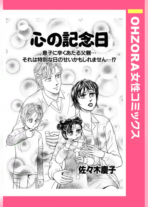 心の記念日 【単話売】