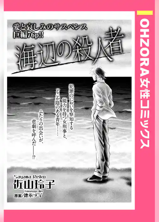 海辺の殺人者 【単話売】