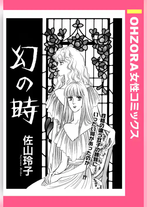 幻の時 【単話売】