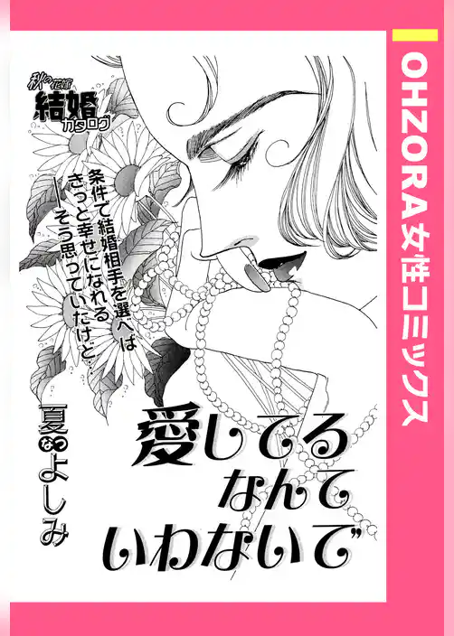愛してるなんていわないで 【単話売】